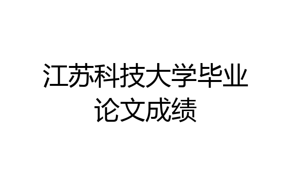 江苏科技大学毕业论文成绩