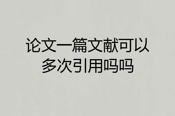 论文一篇文献可以多次引用吗吗