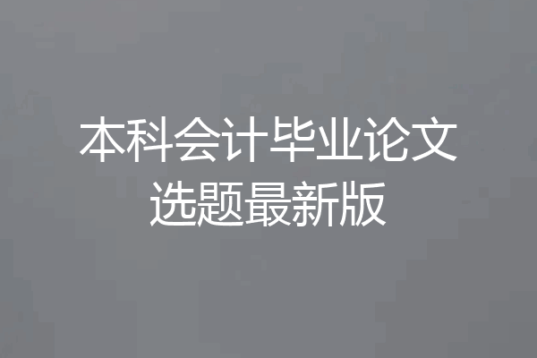 本科会计毕业论文选题最新版