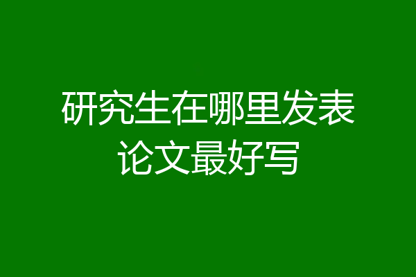研究生在哪里发表论文最好写