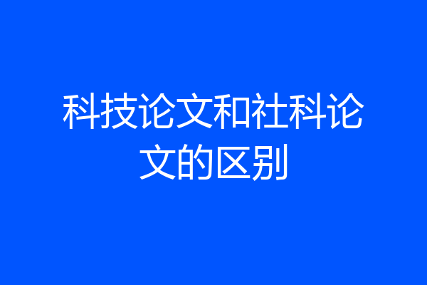 科技论文和社科论文的区别