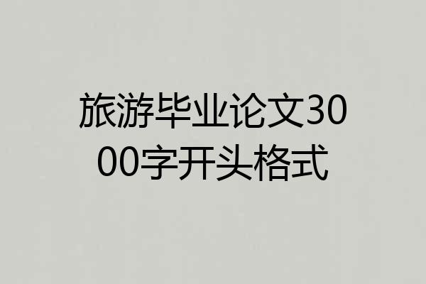 旅游毕业论文3000字开头格式