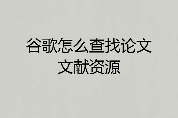 谷歌怎么查找论文文献资源