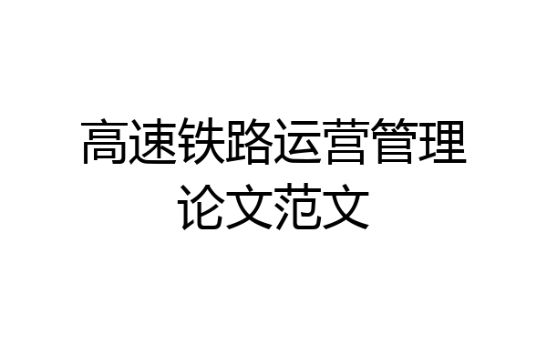高速铁路运营管理论文范文