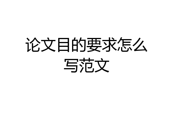 论文目的要求怎么写范文