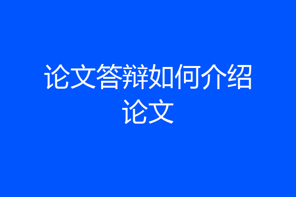 论文答辩如何介绍论文