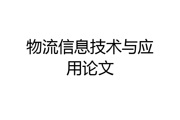 物流信息技术与应用论文