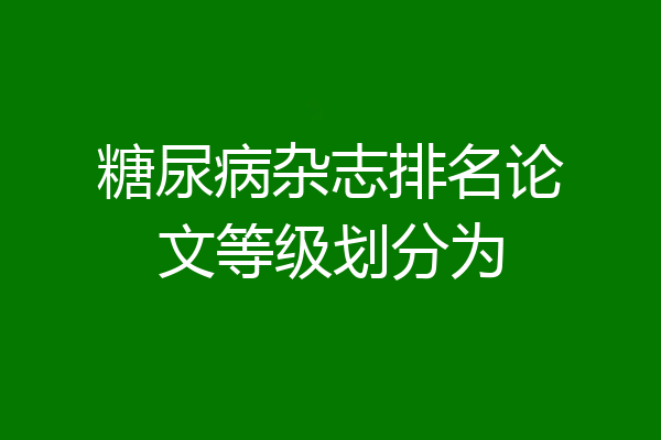 糖尿病杂志排名论文等级划分为