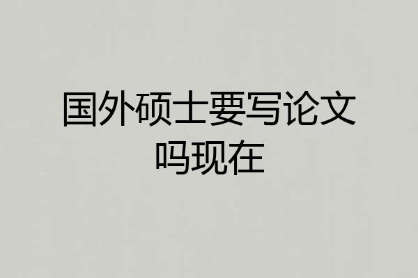 国外硕士要写论文吗现在