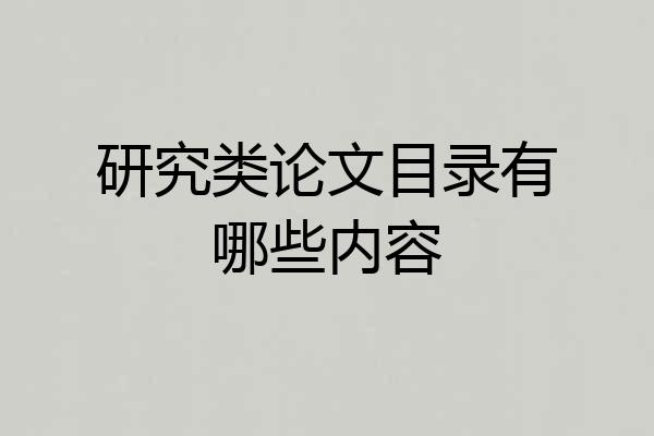 研究类论文目录有哪些内容