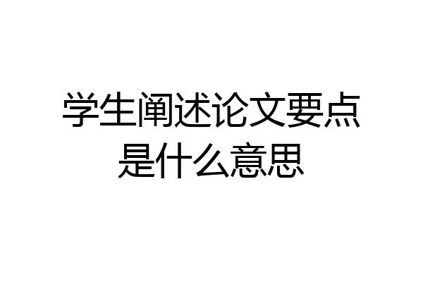 学生阐述论文要点是什么意思