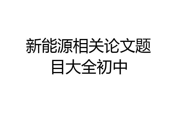 新能源相关论文题目大全初中