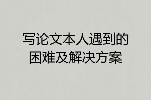 写论文本人遇到的困难及解决方案