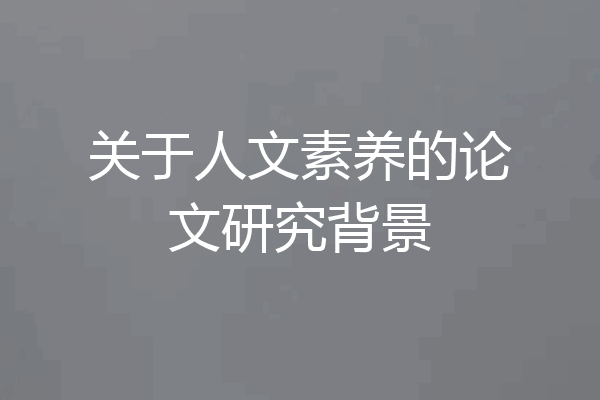 关于人文素养的论文研究背景
