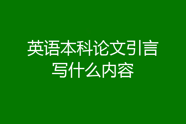 英语本科论文引言写什么内容