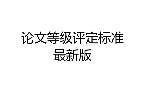 论文等级评定标准最新版