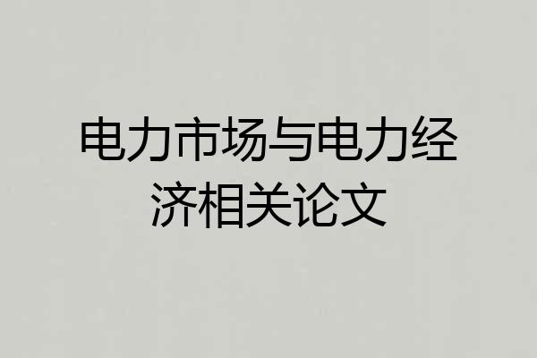 电力市场与电力经济相关论文