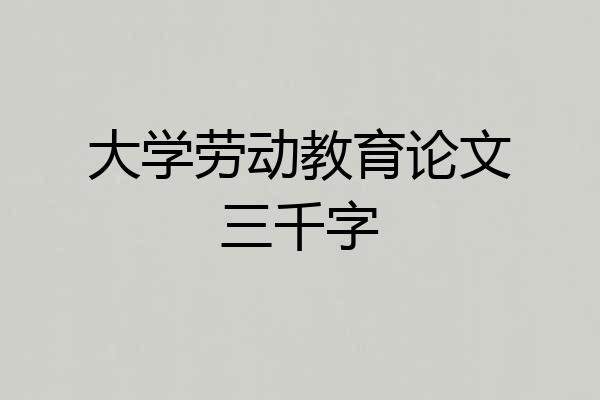 大学劳动教育论文三千字