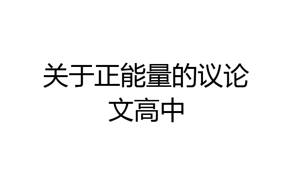 关于正能量的议论文高中