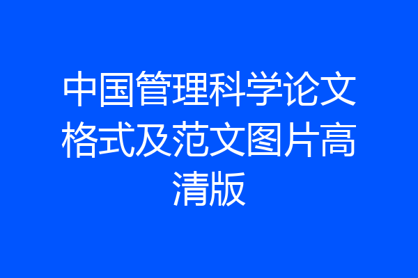 中国管理科学论文格式及范文图片高清版