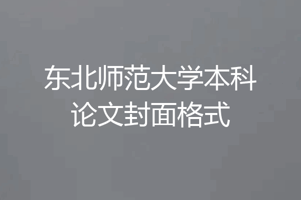 东北师范大学本科论文封面格式