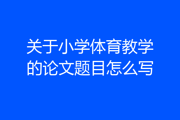 关于小学体育教学的论文题目怎么写
