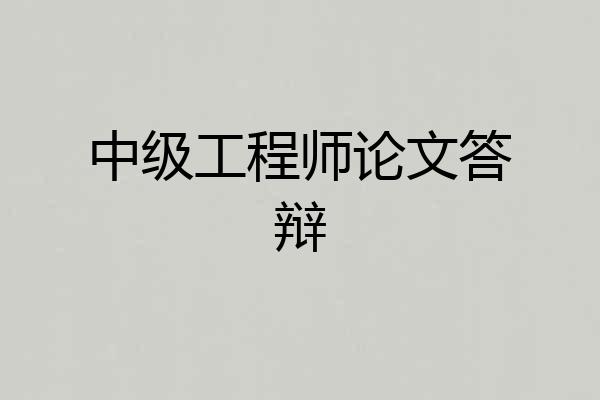 中级工程师论文答辩