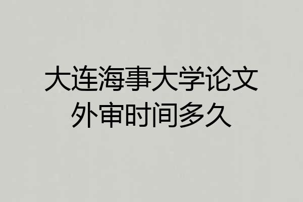 大连海事大学论文外审时间多久