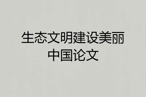 生态文明建设美丽中国论文