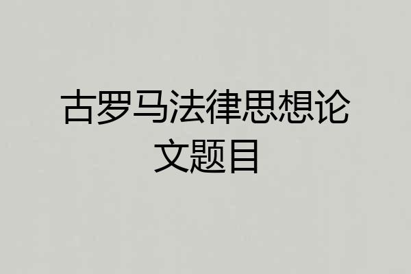 古罗马法律思想论文题目
