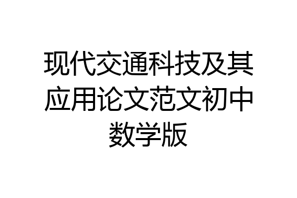 现代交通科技及其应用论文范文初中数学版