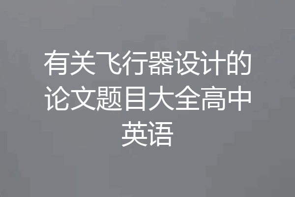 有关飞行器设计的论文题目大全高中英语