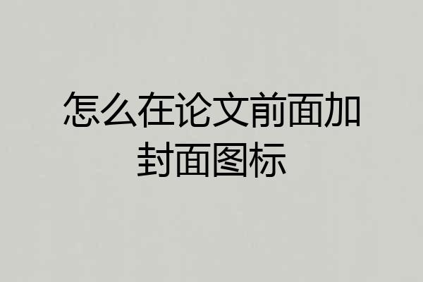 怎么在论文前面加封面图标
