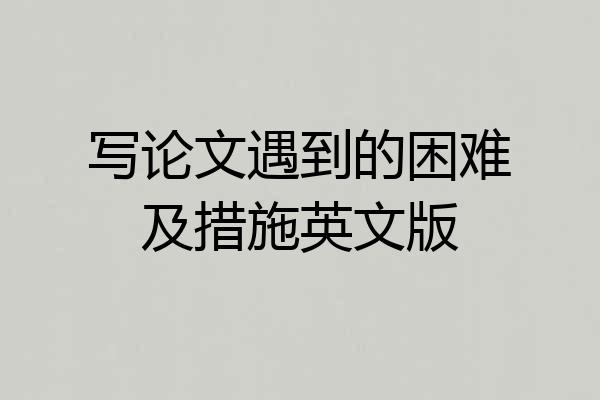 写论文遇到的困难及措施英文版
