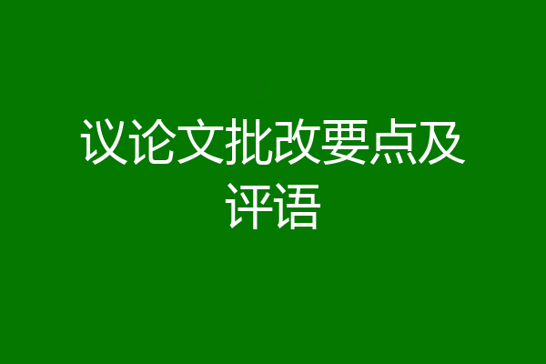 议论文批改要点及评语