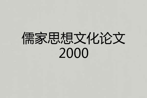 儒家思想文化论文2000