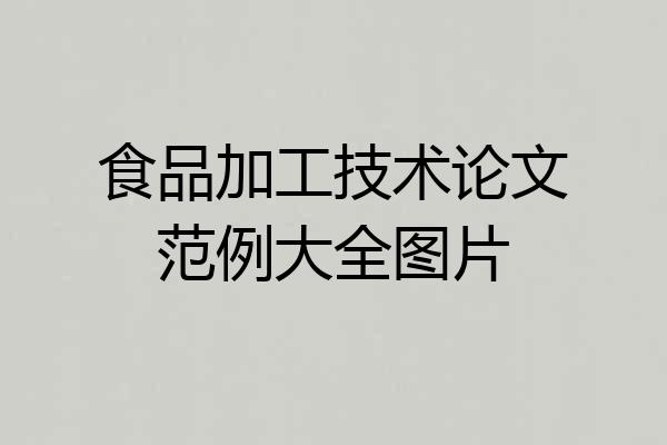 食品加工技术论文范例大全图片