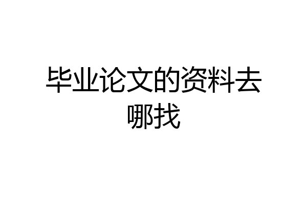 毕业论文的资料去哪找