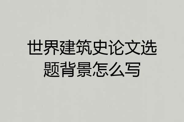 世界建筑史论文选题背景怎么写