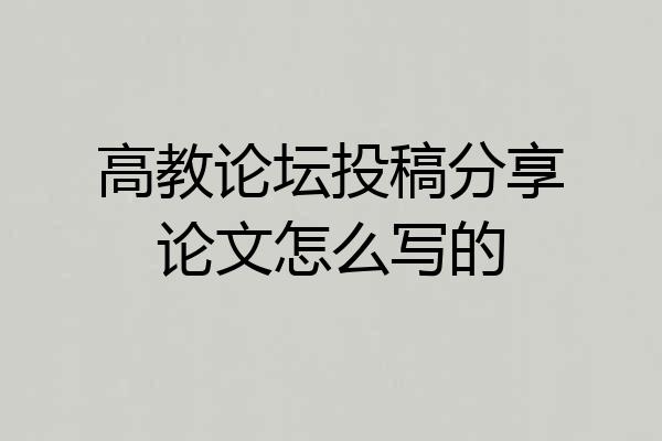 高教论坛投稿分享论文怎么写的