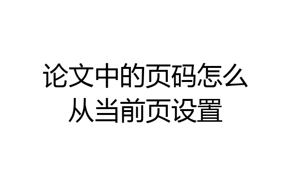 论文中的页码怎么从当前页设置