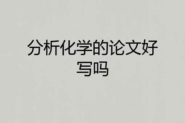 分析化学的论文好写吗