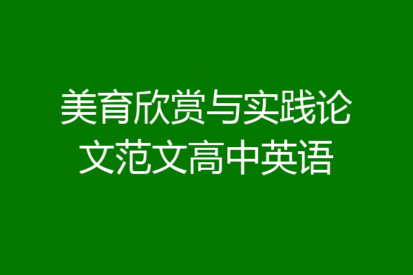 美育欣赏与实践论文范文高中英语