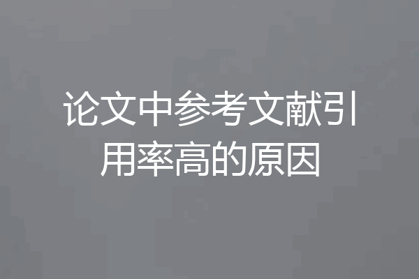论文中参考文献引用率高的原因
