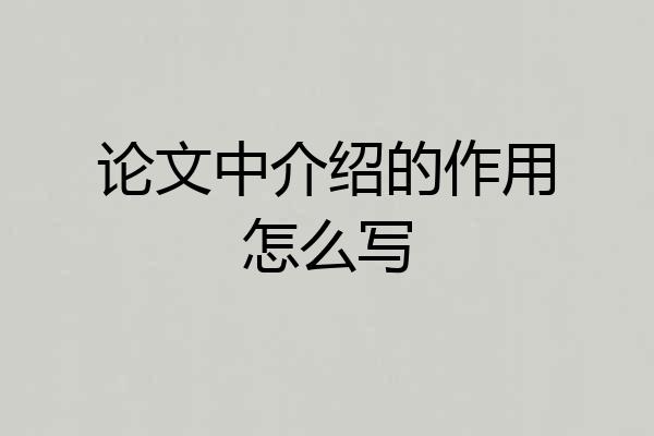 论文中介绍的作用怎么写