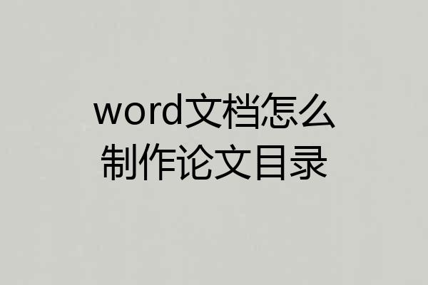 word文档怎么制作论文目录