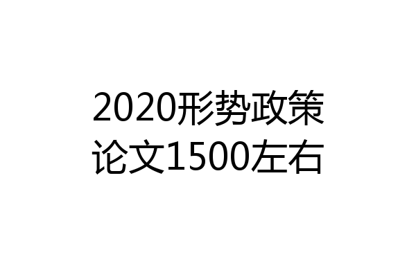 2020形势政策论文1500左右