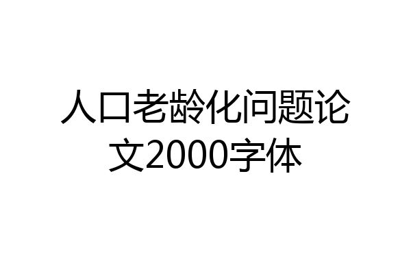 人口老龄化问题论文2000字体