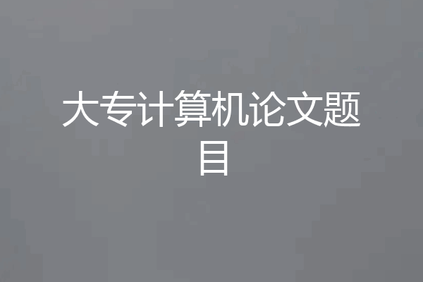 大专计算机论文题目
