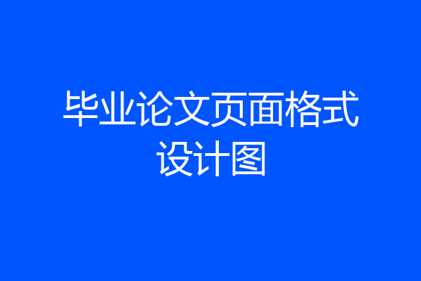毕业论文页面格式设计图